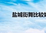 盐城街舞比较好的地方（盐城街舞）