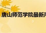 唐山师范学院最新声明（唐山师范学院女生）