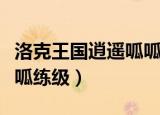 洛克王国逍遥呱呱在哪里修（洛克王国逍遥呱呱练级）