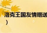 洛克王国友情赠送是什么（洛克王国友情赠送）