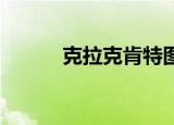 克拉克肯特图片（克拉克 肯特）