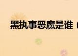 黑执事恶魔是谁（黑执事同人 恶魔少女）