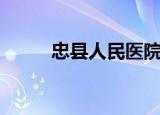 忠县人民医院招聘（忠县人事局）