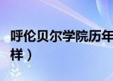 呼伦贝尔学院历年分数线（呼伦贝尔学院怎么样）
