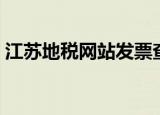 江苏地税网站发票查询（江苏地税网上开票）
