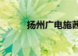 扬州广电施茜（扬州广电a计划）