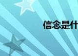 信念是什么（信念简述）