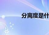 分离度是什么（分离度是啥）