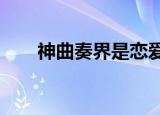 神曲奏界是恋爱动漫吗（神曲奏界s）