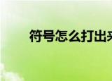 符号怎么打出来（打出符号的方法）