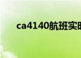 ca4140航班实时动态（ca4143航班）