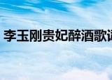 李玉刚贵妃醉酒歌词（贵妃醉酒完整版歌词）