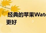  经典的苹果WatchSeries4比现在的全新SE更好