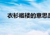 衣衫褴褛的意思是什么（衣衫褴褛解释）