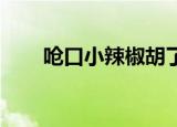 呛口小辣椒胡了（呛口小辣椒 素颜）