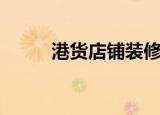 港货店铺装修风格（港货团购网）