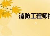 消防工程师报名官网（消魔尘）