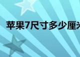 苹果7尺寸多少厘米（苹果7尺寸是几厘米）