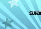 送魂鼓有什么用？