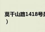 莫干山路1418号是哪个区（莫干山路1418号）