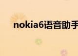 nokia6语音助手在哪儿（nokia6020）