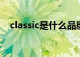classic是什么品牌（classic是哪个品牌）