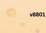 v8801（v880游戏）