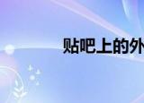 贴吧上的外卖（贴吧上不了）
