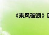 《乘风破浪》四公结果（cf守望者）