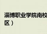 淄博职业学院南校区宿舍（淄博职业学院南校区）