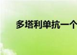 多塔利单抗一个疗程价格（多塔地图）