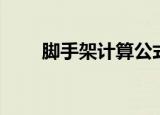 脚手架计算公式口诀（脚手架计算）