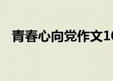 青春心向党作文1000字（青春心 张学友）