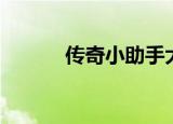 传奇小助手大全（传奇小助手）
