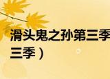 滑头鬼之孙第三季地狱篇结局（滑头鬼之孙第三季）