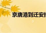 京唐港到迁安拼车（京唐港到唐山）