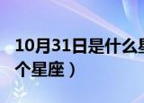 10月31日是什么星座（生日10月31日属于哪个星座）