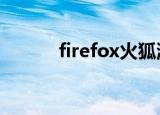 firefox火狐浏览器（firefox5）