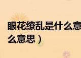 眼花缭乱是什么意思怎么解释（眼花缭乱是什么意思）