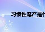 习惯性流产是什么原因（习惯 樊凡）