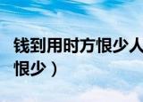 钱到用时方恨少人到穷时方知难（钱到用时方恨少）