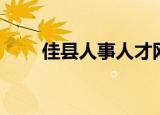 佳县人事人才网（佳县人事人才网）