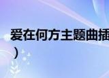 爱在何方主题曲插曲片尾曲（爱在何方主题曲）