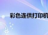 彩色连供打印机推荐（彩色连珠游戏）