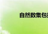 自然数集包括0吗（自然数集）