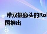  带双摄像头的Roborock T7 Pro吸尘器在中国推出