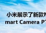  小米展示了新款Mijia 16合1螺丝刀和新款Smart Camera PTZ SE