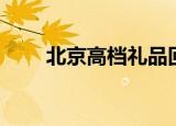 北京高档礼品回收（北京高档礼品）