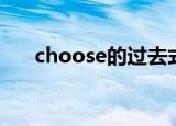 choose的过去式（choose什么意思）