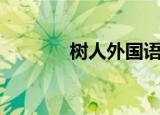 树人外国语学校（树人雕文）